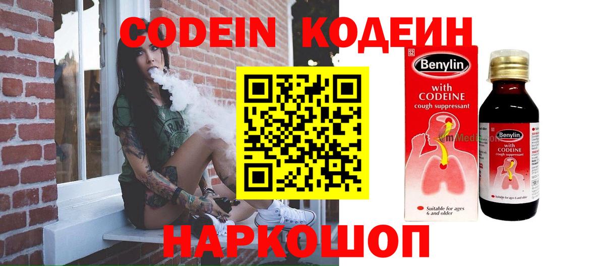 Codein напиток Lean (лин) Вольск